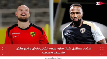 الاتحاد يستقبل أخبارًا سارة بعودة الثنائي كادش ورايكوفيتش للتدريبات الجماعية